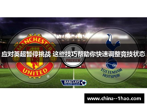 应对英超暂停挑战 这些技巧帮助你快速调整竞技状态