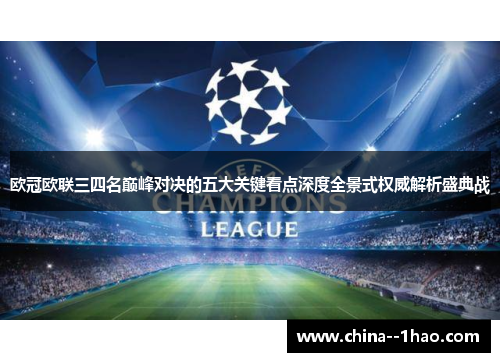 欧冠欧联三四名巅峰对决的五大关键看点深度全景式权威解析盛典战