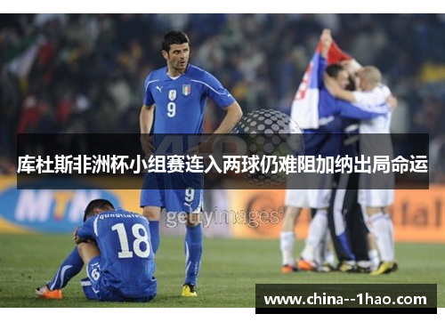 库杜斯非洲杯小组赛连入两球仍难阻加纳出局命运