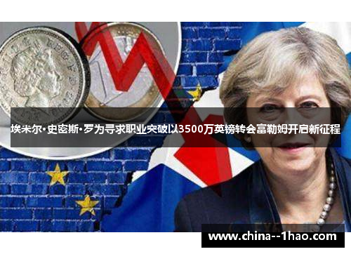 埃米尔·史密斯·罗为寻求职业突破以3500万英镑转会富勒姆开启新征程