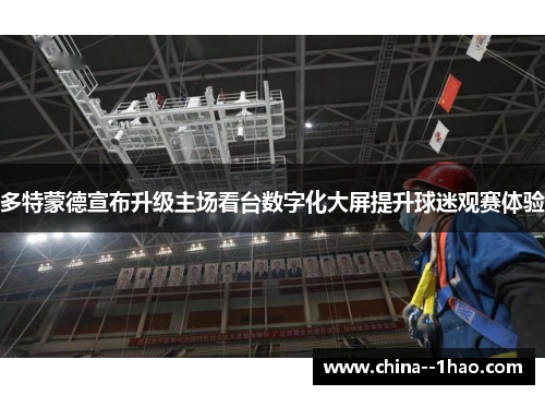 多特蒙德宣布升级主场看台数字化大屏提升球迷观赛体验