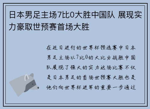 日本男足主场7比0大胜中国队 展现实力豪取世预赛首场大胜