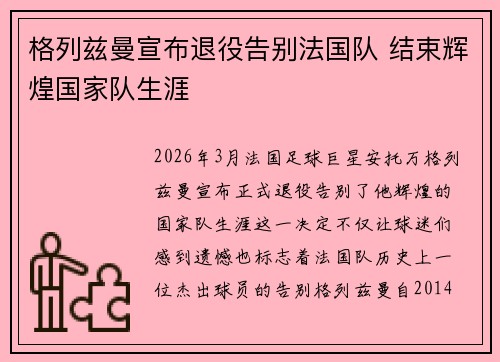 格列兹曼宣布退役告别法国队 结束辉煌国家队生涯