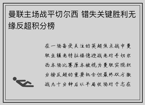 曼联主场战平切尔西 错失关键胜利无缘反超积分榜