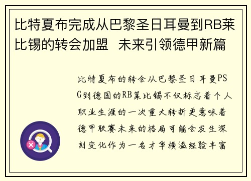 比特夏布完成从巴黎圣日耳曼到RB莱比锡的转会加盟  未来引领德甲新篇章