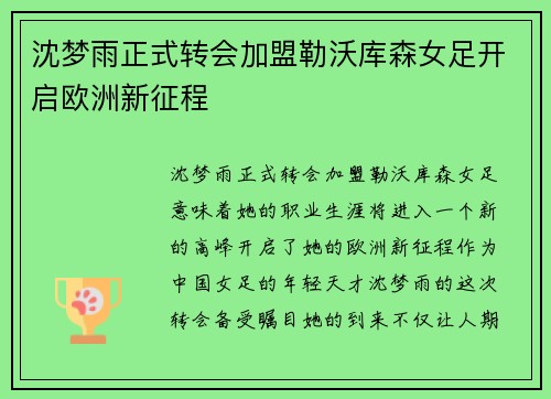 沈梦雨正式转会加盟勒沃库森女足开启欧洲新征程